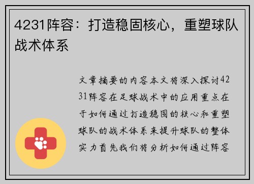 4231阵容：打造稳固核心，重塑球队战术体系