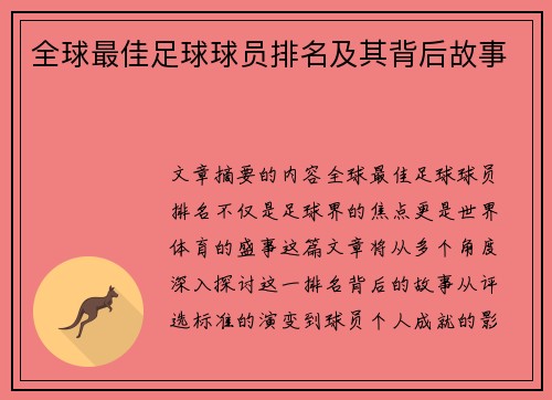 全球最佳足球球员排名及其背后故事