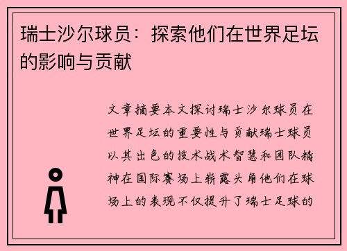 瑞士沙尔球员：探索他们在世界足坛的影响与贡献