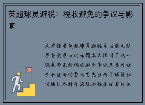 英超球员避税：税收避免的争议与影响
