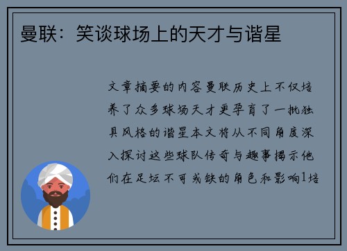 曼联：笑谈球场上的天才与谐星