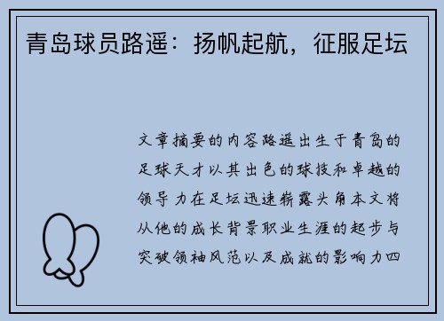 青岛球员路遥：扬帆起航，征服足坛