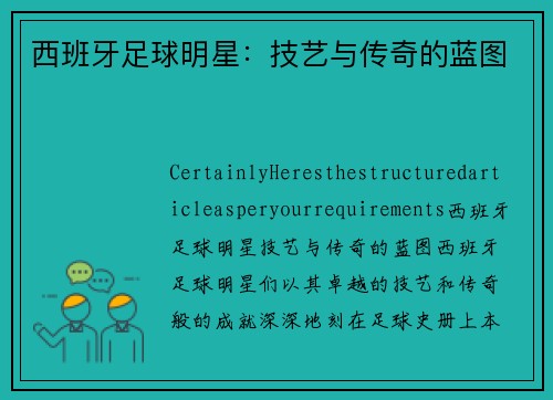 西班牙足球明星：技艺与传奇的蓝图