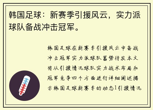韩国足球：新赛季引援风云，实力派球队备战冲击冠军。