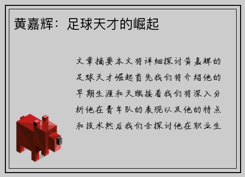 黄嘉辉：足球天才的崛起