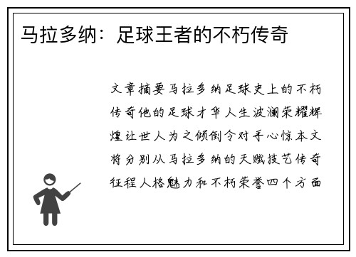 马拉多纳：足球王者的不朽传奇
