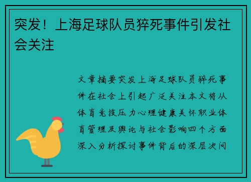 突发！上海足球队员猝死事件引发社会关注