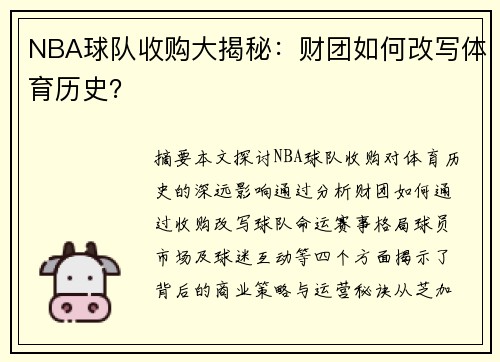 NBA球队收购大揭秘：财团如何改写体育历史？