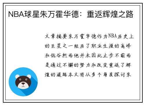 NBA球星朱万霍华德：重返辉煌之路