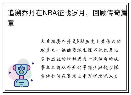 追溯乔丹在NBA征战岁月，回顾传奇篇章