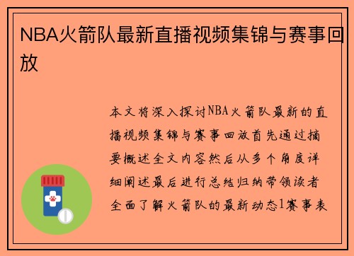 NBA火箭队最新直播视频集锦与赛事回放