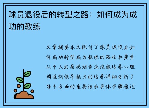 球员退役后的转型之路：如何成为成功的教练