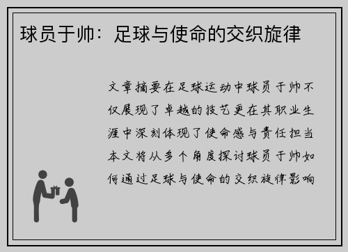 球员于帅：足球与使命的交织旋律