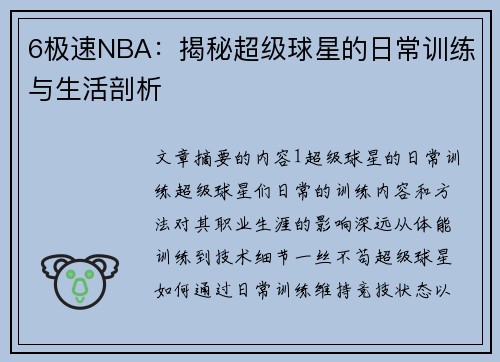 6极速NBA：揭秘超级球星的日常训练与生活剖析