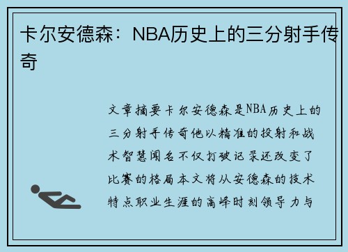 卡尔安德森：NBA历史上的三分射手传奇