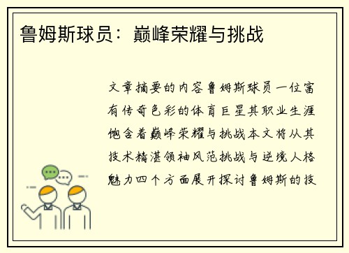鲁姆斯球员：巅峰荣耀与挑战