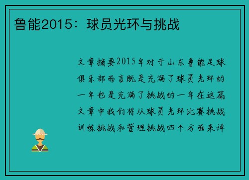 鲁能2015：球员光环与挑战