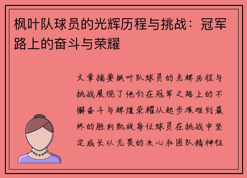 枫叶队球员的光辉历程与挑战：冠军路上的奋斗与荣耀