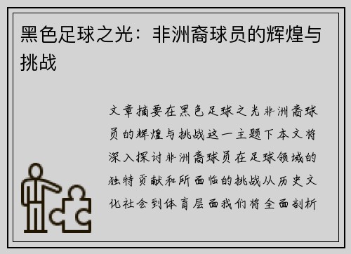 黑色足球之光：非洲裔球员的辉煌与挑战