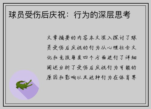 球员受伤后庆祝：行为的深层思考