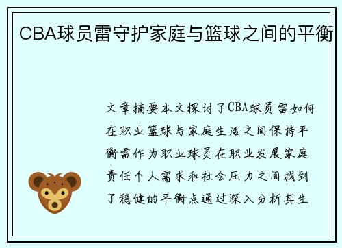 CBA球员雷守护家庭与篮球之间的平衡