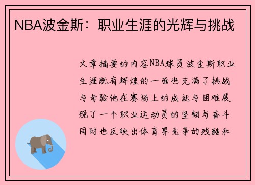 NBA波金斯：职业生涯的光辉与挑战