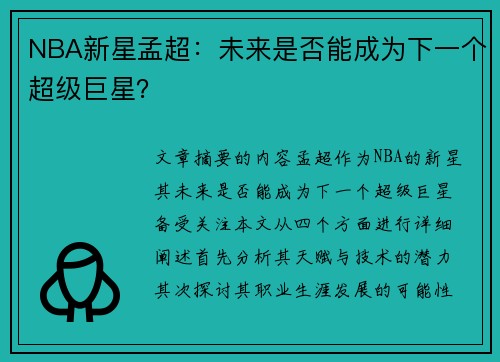 NBA新星孟超：未来是否能成为下一个超级巨星？