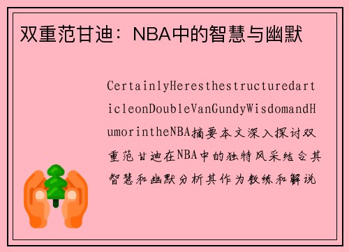 双重范甘迪：NBA中的智慧与幽默