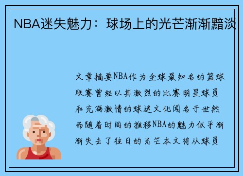 NBA迷失魅力：球场上的光芒渐渐黯淡