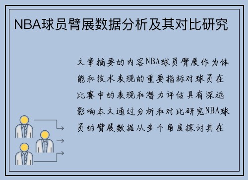 NBA球员臂展数据分析及其对比研究