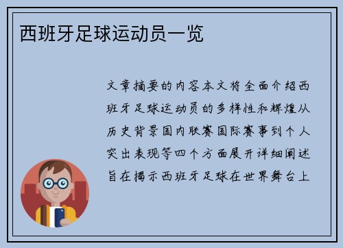 西班牙足球运动员一览