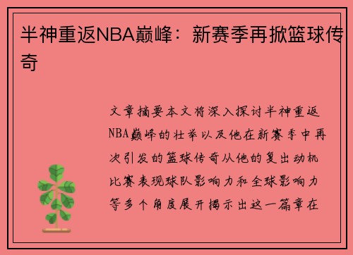 半神重返NBA巅峰：新赛季再掀篮球传奇