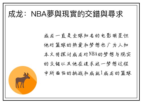 成龙：NBA夢與現實的交錯與尋求