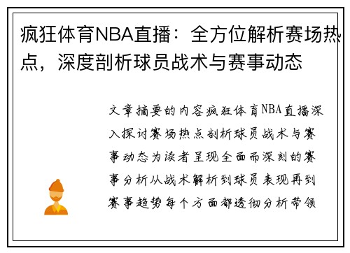 疯狂体育NBA直播：全方位解析赛场热点，深度剖析球员战术与赛事动态
