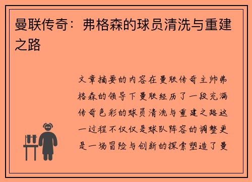 曼联传奇：弗格森的球员清洗与重建之路