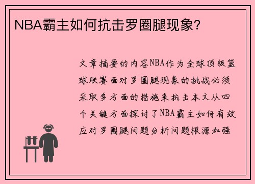 NBA霸主如何抗击罗圈腿现象？