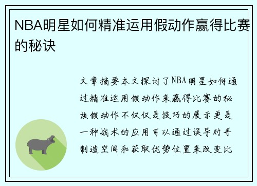 NBA明星如何精准运用假动作赢得比赛的秘诀