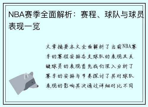 NBA赛季全面解析：赛程、球队与球员表现一览