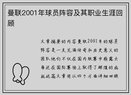 曼联2001年球员阵容及其职业生涯回顾