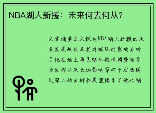 NBA湖人新援：未来何去何从？