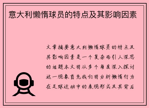 意大利懒惰球员的特点及其影响因素