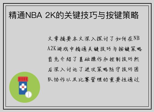精通NBA 2K的关键技巧与按键策略