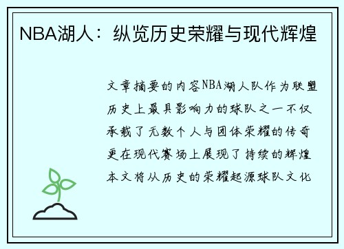NBA湖人：纵览历史荣耀与现代辉煌