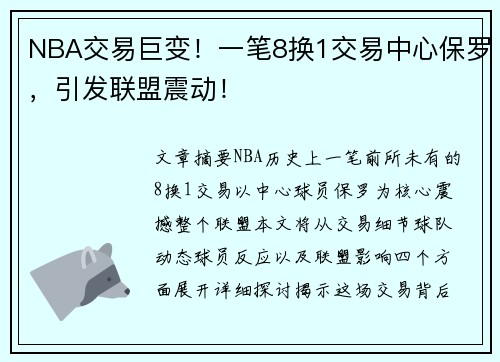 NBA交易巨变！一笔8换1交易中心保罗，引发联盟震动！