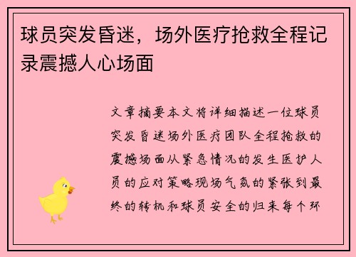球员突发昏迷，场外医疗抢救全程记录震撼人心场面