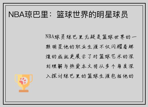 NBA琼巴里：篮球世界的明星球员