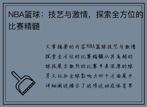 NBA篮球：技艺与激情，探索全方位的比赛精髓
