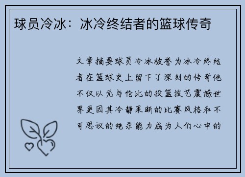 球员冷冰：冰冷终结者的篮球传奇