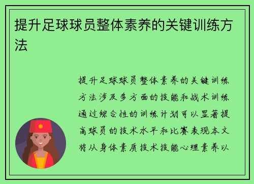 提升足球球员整体素养的关键训练方法