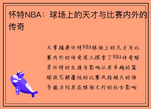 怀特NBA：球场上的天才与比赛内外的传奇